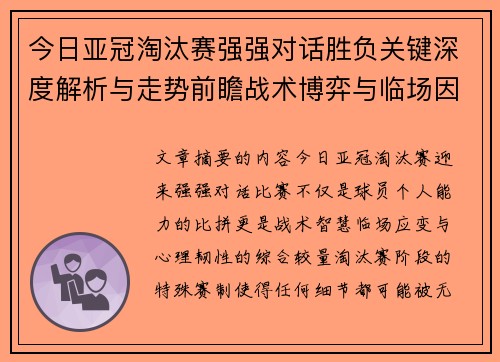 今日亚冠淘汰赛强强对话胜负关键深度解析与走势前瞻战术博弈与临场因素