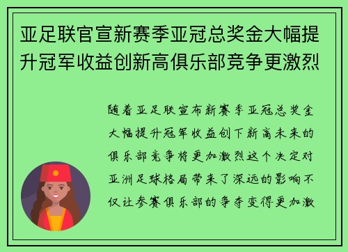 亚足联官宣新赛季亚冠总奖金大幅提升冠军收益创新高俱乐部竞争更激烈