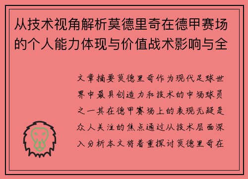 从技术视角解析莫德里奇在德甲赛场的个人能力体现与价值战术影响与全面评价