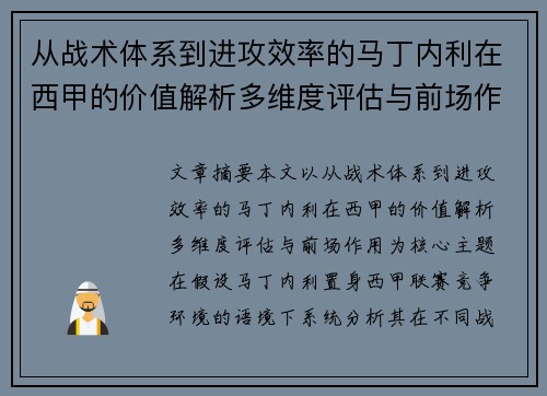 从战术体系到进攻效率的马丁内利在西甲的价值解析多维度评估与前场作用