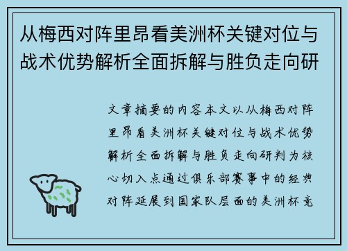 从梅西对阵里昂看美洲杯关键对位与战术优势解析全面拆解与胜负走向研判