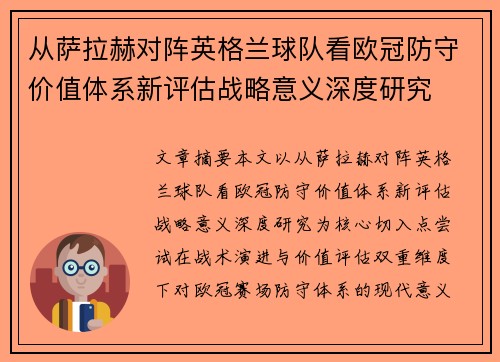 从萨拉赫对阵英格兰球队看欧冠防守价值体系新评估战略意义深度研究