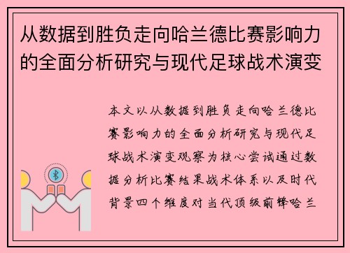 从数据到胜负走向哈兰德比赛影响力的全面分析研究与现代足球战术演变观察
