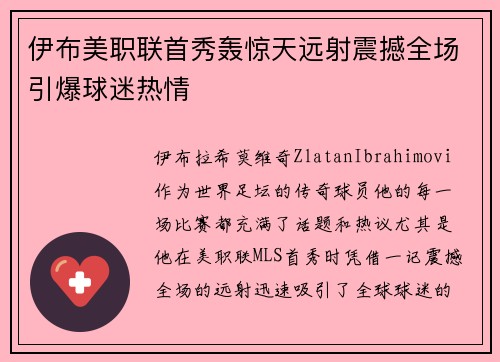 伊布美职联首秀轰惊天远射震撼全场引爆球迷热情