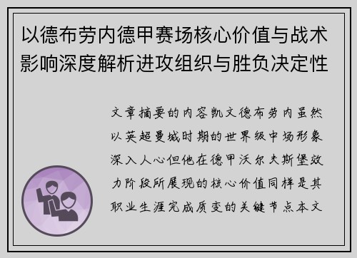 以德布劳内德甲赛场核心价值与战术影响深度解析进攻组织与胜负决定性作用
