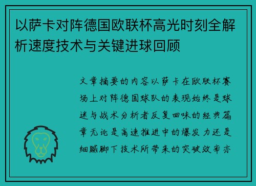 以萨卡对阵德国欧联杯高光时刻全解析速度技术与关键进球回顾