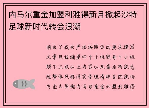 内马尔重金加盟利雅得新月掀起沙特足球新时代转会浪潮