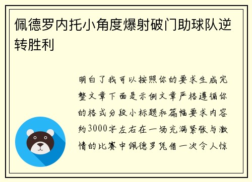 佩德罗内托小角度爆射破门助球队逆转胜利