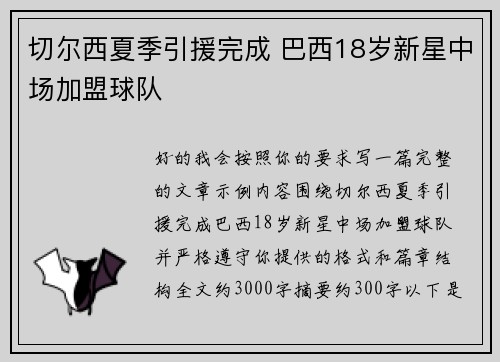切尔西夏季引援完成 巴西18岁新星中场加盟球队