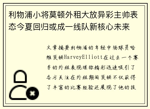 利物浦小将莫顿外租大放异彩主帅表态今夏回归或成一线队新核心未来