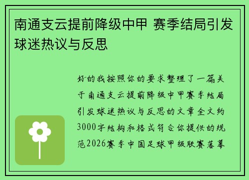 南通支云提前降级中甲 赛季结局引发球迷热议与反思