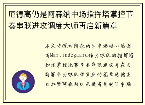 厄德高仍是阿森纳中场指挥塔掌控节奏串联进攻调度大师再启新篇章