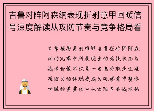 吉鲁对阵阿森纳表现折射意甲回暖信号深度解读从攻防节奏与竞争格局看