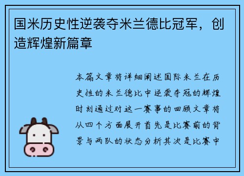 国米历史性逆袭夺米兰德比冠军，创造辉煌新篇章