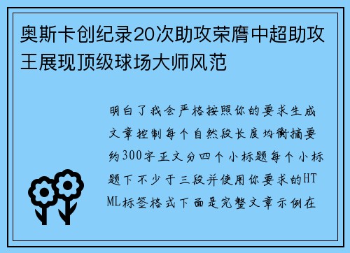 奥斯卡创纪录20次助攻荣膺中超助攻王展现顶级球场大师风范