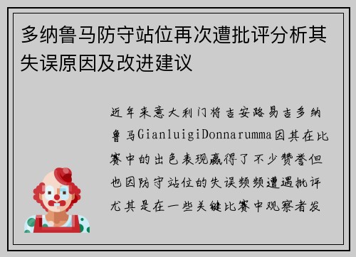 多纳鲁马防守站位再次遭批评分析其失误原因及改进建议