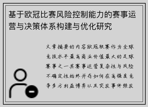 基于欧冠比赛风险控制能力的赛事运营与决策体系构建与优化研究
