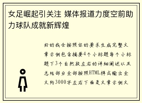 女足崛起引关注 媒体报道力度空前助力球队成就新辉煌