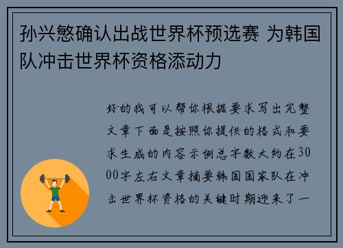 孙兴慜确认出战世界杯预选赛 为韩国队冲击世界杯资格添动力