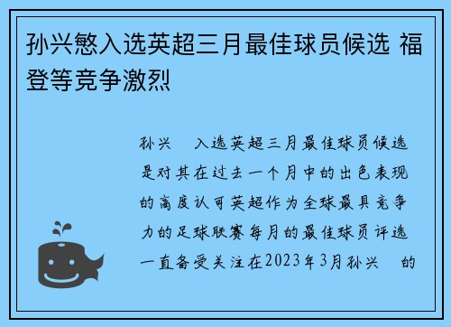 孙兴慜入选英超三月最佳球员候选 福登等竞争激烈