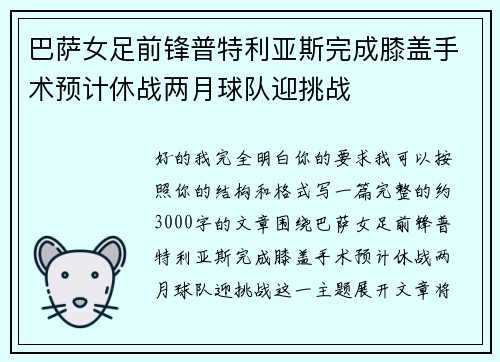 巴萨女足前锋普特利亚斯完成膝盖手术预计休战两月球队迎挑战