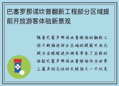 巴塞罗那诺坎普翻新工程部分区域提前开放游客体验新景观