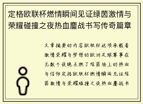 定格欧联杯燃情瞬间见证绿茵激情与荣耀碰撞之夜热血鏖战书写传奇篇章
