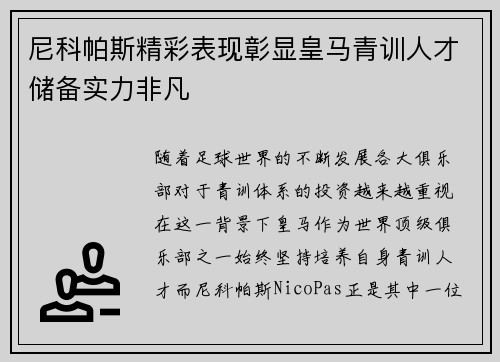尼科帕斯精彩表现彰显皇马青训人才储备实力非凡