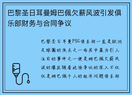 巴黎圣日耳曼姆巴佩欠薪风波引发俱乐部财务与合同争议