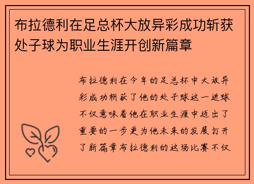 布拉德利在足总杯大放异彩成功斩获处子球为职业生涯开创新篇章