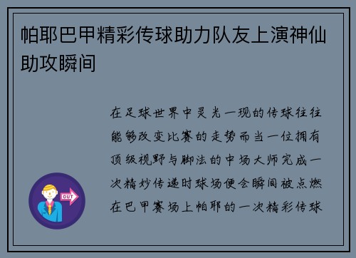 帕耶巴甲精彩传球助力队友上演神仙助攻瞬间