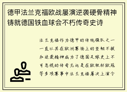 德甲法兰克福欧战屡演逆袭硬骨精神铸就德国铁血球会不朽传奇史诗
