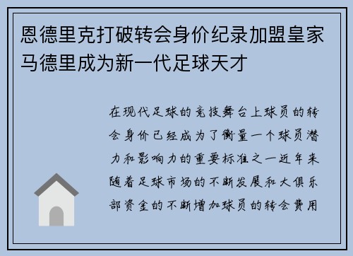 恩德里克打破转会身价纪录加盟皇家马德里成为新一代足球天才