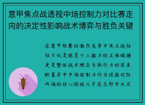 意甲焦点战透视中场控制力对比赛走向的决定性影响战术博弈与胜负关键解析