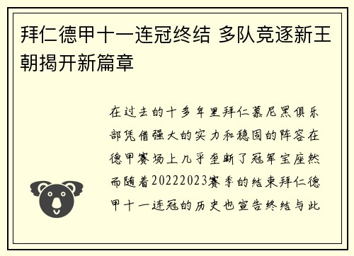 拜仁德甲十一连冠终结 多队竞逐新王朝揭开新篇章