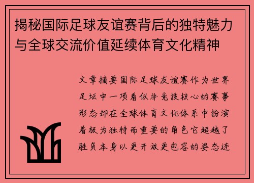 揭秘国际足球友谊赛背后的独特魅力与全球交流价值延续体育文化精神