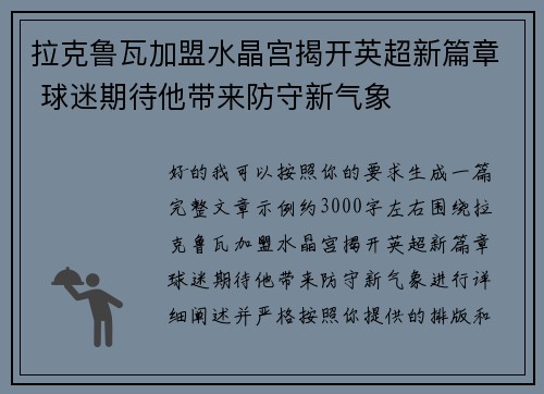 拉克鲁瓦加盟水晶宫揭开英超新篇章 球迷期待他带来防守新气象