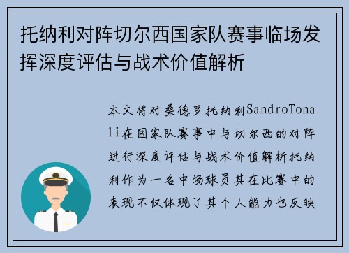 托纳利对阵切尔西国家队赛事临场发挥深度评估与战术价值解析