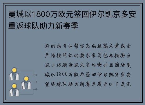 曼城以1800万欧元签回伊尔凯京多安重返球队助力新赛季