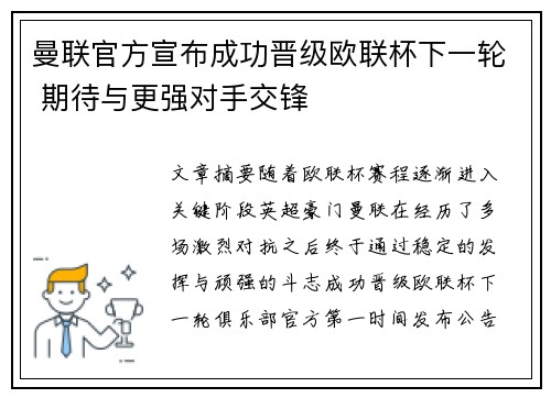 曼联官方宣布成功晋级欧联杯下一轮 期待与更强对手交锋