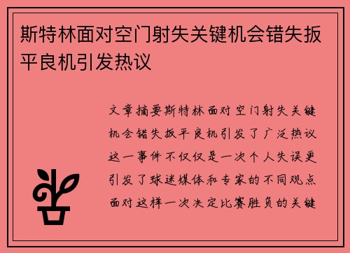 斯特林面对空门射失关键机会错失扳平良机引发热议