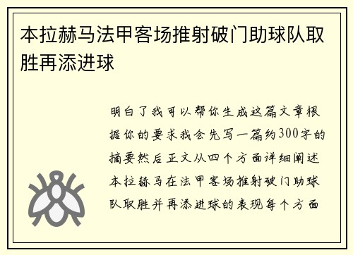 本拉赫马法甲客场推射破门助球队取胜再添进球