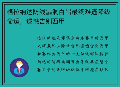 格拉纳达防线漏洞百出最终难逃降级命运，遗憾告别西甲