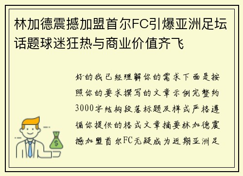 林加德震撼加盟首尔FC引爆亚洲足坛话题球迷狂热与商业价值齐飞