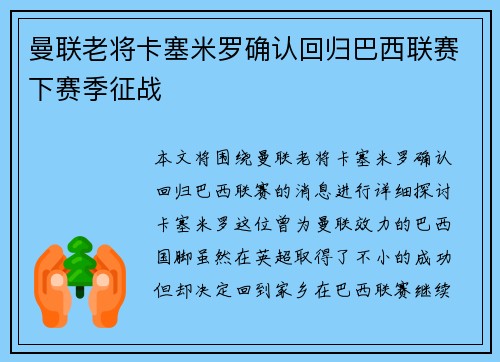 曼联老将卡塞米罗确认回归巴西联赛下赛季征战