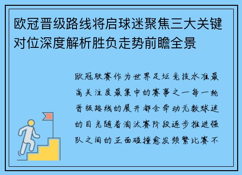 欧冠晋级路线将启球迷聚焦三大关键对位深度解析胜负走势前瞻全景