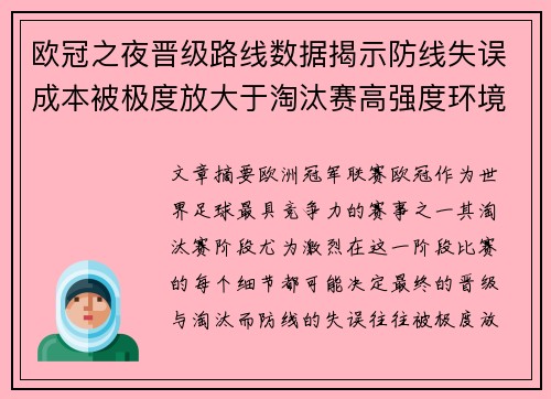 欧冠之夜晋级路线数据揭示防线失误成本被极度放大于淘汰赛高强度环境