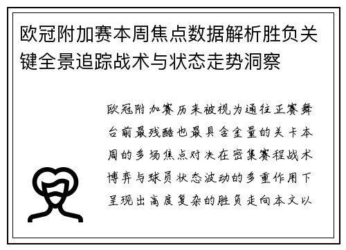 欧冠附加赛本周焦点数据解析胜负关键全景追踪战术与状态走势洞察
