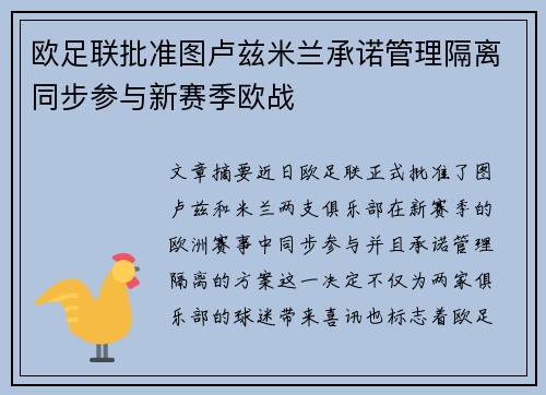 欧足联批准图卢兹米兰承诺管理隔离同步参与新赛季欧战