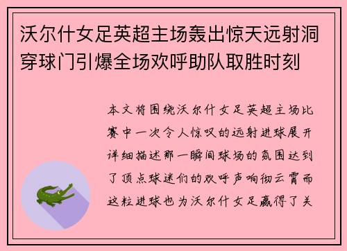 沃尔什女足英超主场轰出惊天远射洞穿球门引爆全场欢呼助队取胜时刻